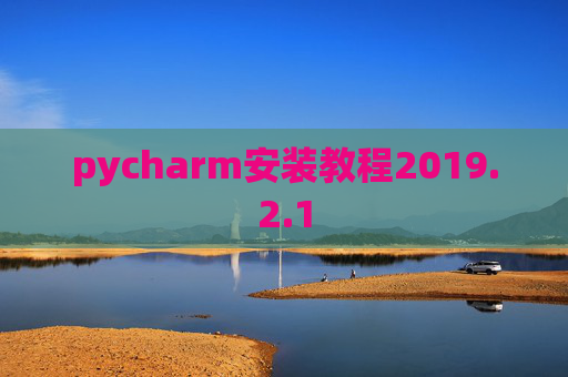 pycharm安装教程2019.2.1