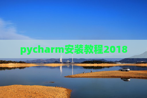 pycharm安装教程2018